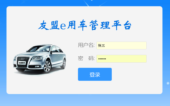 友盟E用車管理平臺(tái)